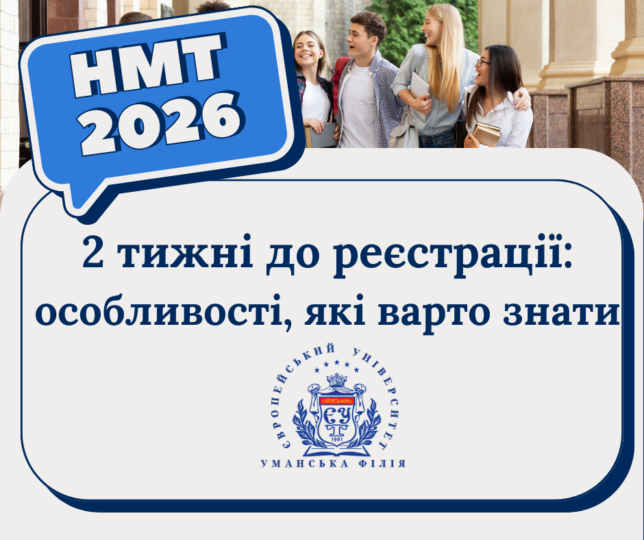 НМТ 2026